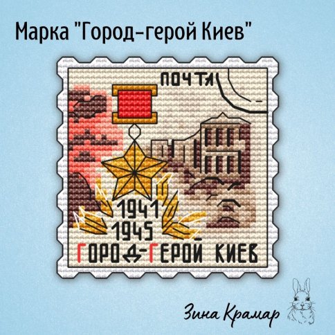 Марка "Город-герой Киев", схема для вышивания