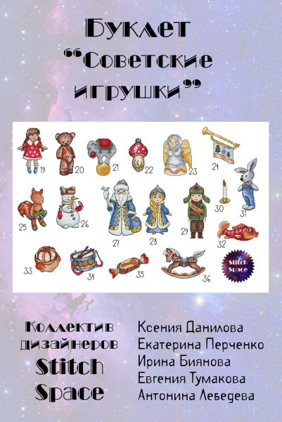 Буклет "Советские игрушки", схема для вышивки крестом