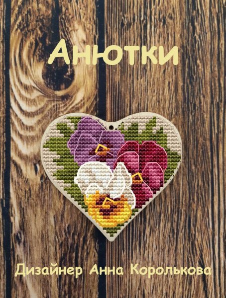 Сердце Анютки, схема для вышивания