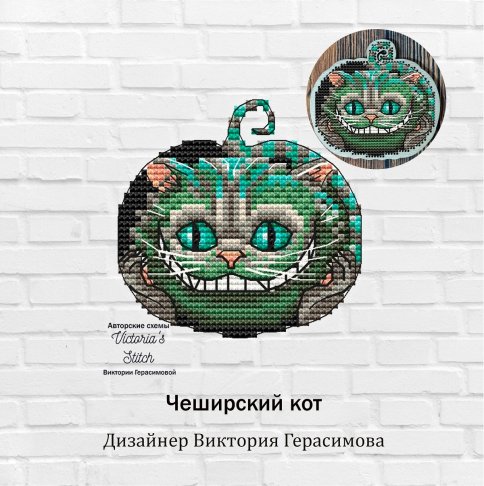 Чеширский кот, схема для вышивки крестиком