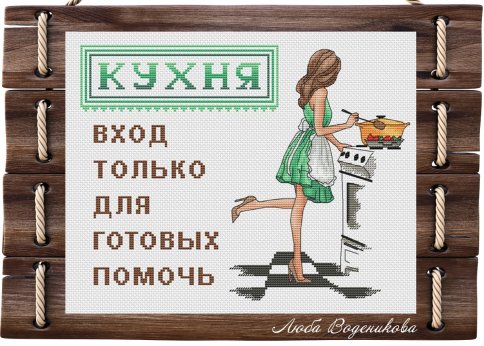 Кухонная табличка, схема для вышивки