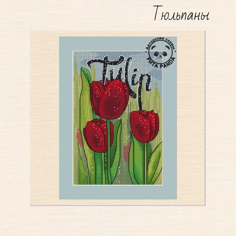 Тюльпаны, схема для вышивки авторская