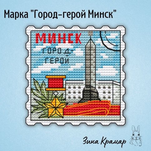Марка "Город-герой Минск", схема для вышивания