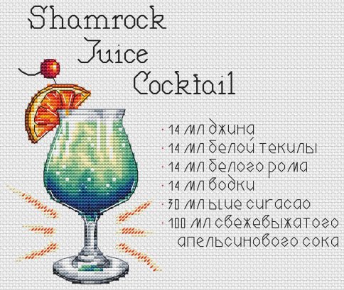 Shamrock Juice Coctail, схема для вышивки