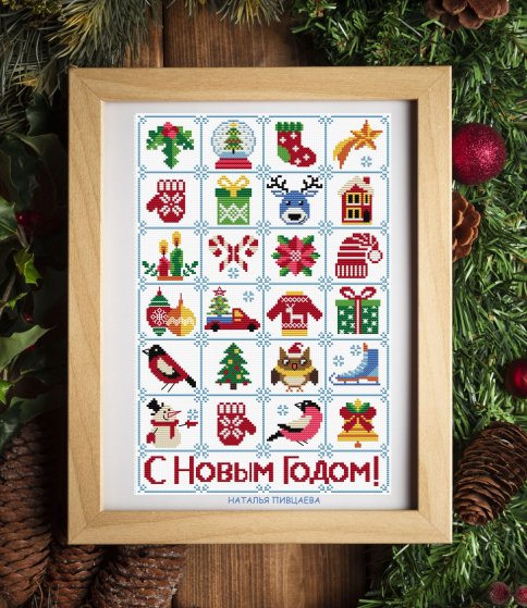 Адвент календарь, схема для вышивки, арт. НП-039 Наталья Пивцаева | Купить  онлайн на Mybobbin.ru