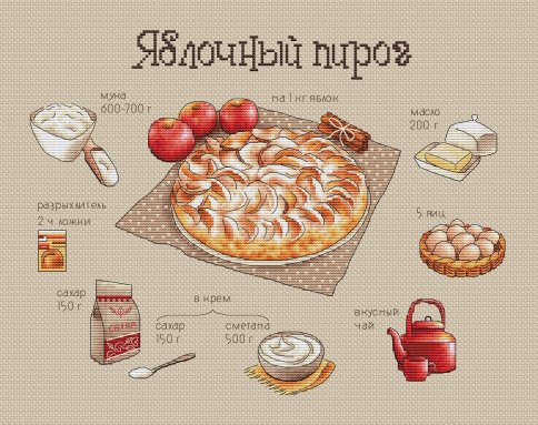 Яблочный пирог, схема для вышивания