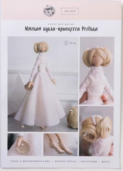 Набор для шитья "Мягкая кукла Ребекка"