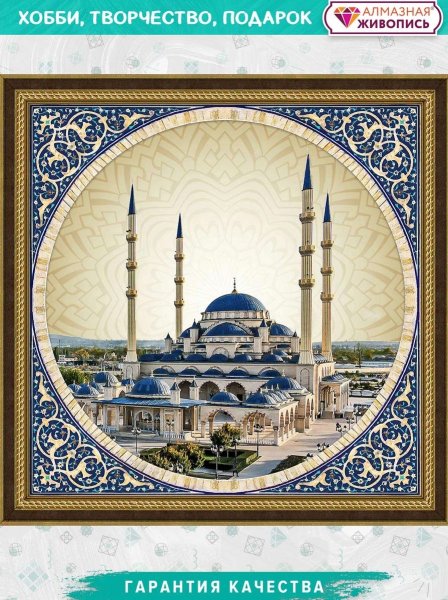 Мечеть Сердце Чечни, алмазная мозаика