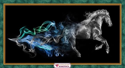 Конь в дыму, алмазная мозаика