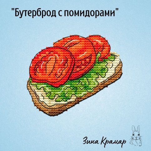 Бутерброд с помидорами, схема для вышивания