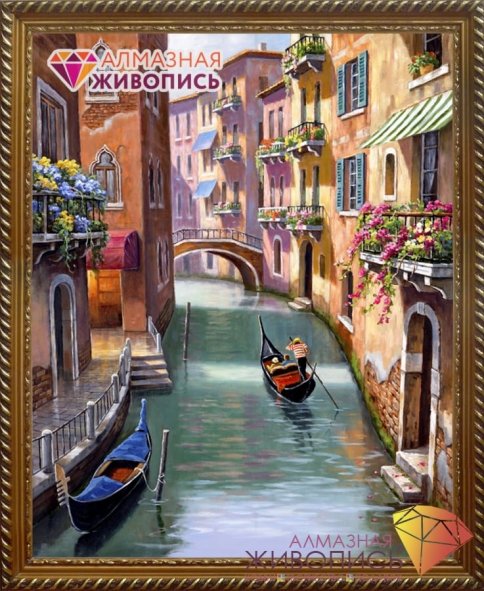 Венецианская улочка, алмазная мозаика