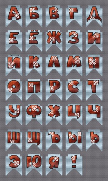 Комплект схем "Снежный алфавит", схема для вышивки