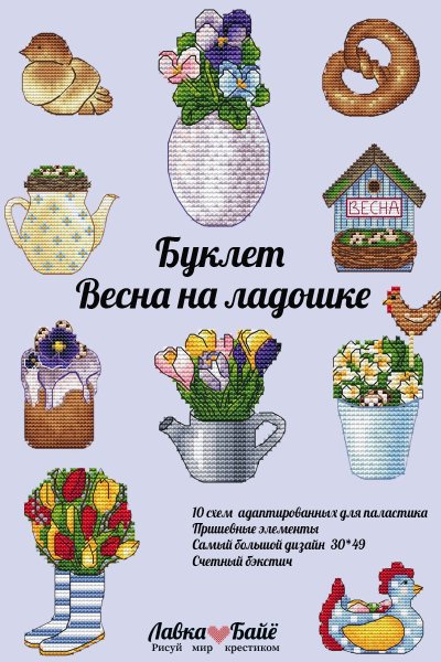 Буклет Весна на ладошке, схема для вышивки