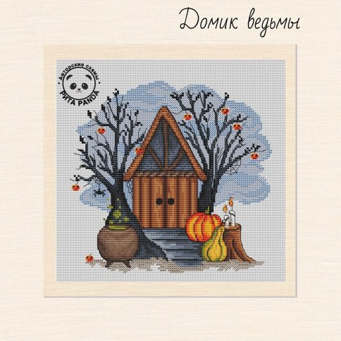 Домик ведьмы в октябре, схема для вышивки